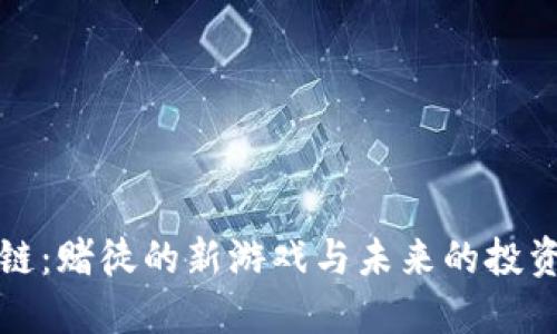 区块链：赌徒的新游戏与未来的投资机遇