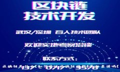 区块链是什么？如何通过区块链赚钱？真的靠谱