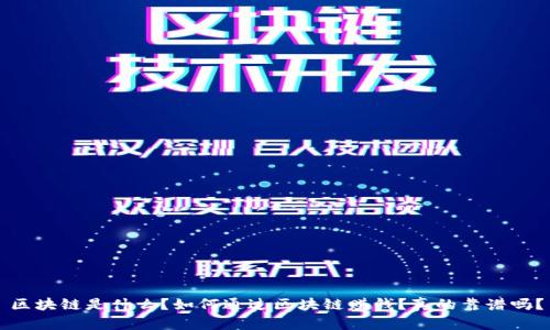 区块链是什么？如何通过区块链赚钱？真的靠谱吗？