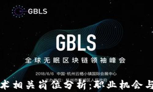 
区块链技术相关岗位分析：职业机会与发展趋势
