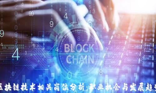 
区块链技术相关岗位分析：职业机会与发展趋势