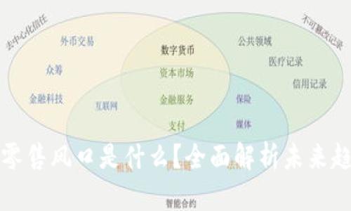 区块链新零售风口是什么？全面解析未来趋势与机会