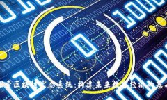 探索区块链生态系统：构建未来数字经济的基石