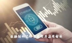 区块链的记账方式及其应用解析