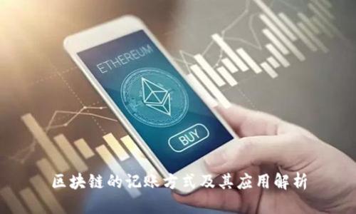 区块链的记账方式及其应用解析