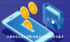 区块链生态系统详解：构建未来数字经济的基石