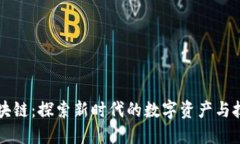 中原区块链：探索新时代的数字资产与技术创新