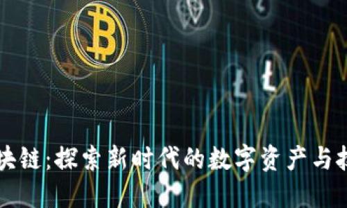 中原区块链：探索新时代的数字资产与技术创新