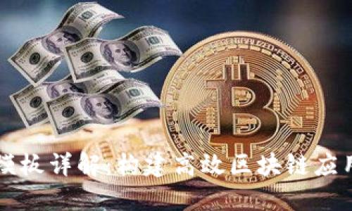 区块链框架模板详解：构建高效区块链应用的必备工具