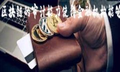 区块链LPO指的是区块链技术在贷款、借贷、融资