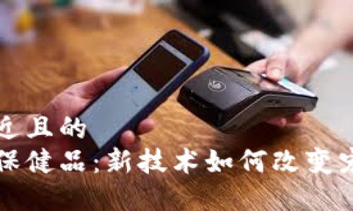 思考一个接近且的  
区块链动物保健品：新技术如何改变宠物健康管理