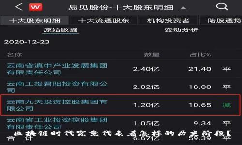 区块链时代究竟代表着怎样的历史阶段？