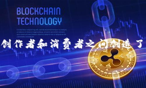 娱乐生态区块链是一个将区块链技术应用于娱乐行业的概念，它涉及到如何利用区块链的去中心化、透明性和安全性来改善和创新娱乐行业的各个方面。以下是对这个概念的详细解析。

### 一、什么是娱乐生态？

娱乐生态指的是与娱乐产业相关的多个领域和参与者的互动和关系，包括音乐、电影、游戏、社交媒体以及这些领域中的创作者、消费者和分销平台等。娱乐生态也包括内容的创造、分发、消费以及与用户的交互等各个环节。

### 二、区块链技术的基本概念

区块链是一种分布式账本技术，数据以区块的形式存储，并通过加密技术保证其安全性与不可篡改性。区块链最大的特点是去中心化，意味着没有单一的中心控制者，交易记录是通过网络中的多个节点共同维护的。

### 三、娱乐生态区块链的主要特征

1. **去中心化**  
   传统的娱乐产业往往受到中心化平台的控制，例如，各大音乐或视频平台对内容分发的控制。区块链技术可以消除中介，让创作者与消费者直接交流。

2. **透明性**  
   区块链技术的透明性使得所有的交易记录都能够被参与者查看，从而增强了信任感，增加了内容制作者的收益。

3. **智能合约**  
   区块链中的智能合约是自动执行的合约, 它可以在特定条件下自动执行预设的规则。这样可以确保创作者的版权得到保护和自动结算。

4. **加密货币支付**  
   区块链使得娱乐内容的支付更加便捷，可以直接使用加密货币进行支付，减少了传统支付方式的费用和时间。

### 四、娱乐生态区块链的应用实例

1. **音乐**  
   许多音乐平台开始探索如何通过区块链技术为艺术家提供更公平的报酬机制，消除中介费用，并通过智能合约进行透明的收益分配。

2. **电影**  
   一些电影制作公司利用区块链进行众筹，通过卖票、发行权等方式直接获得资金，同时保持对作品的控制权。

3. **游戏**  
   游戏开发者可以利用区块链技术创建虚拟资产的拥有权，玩家可以通过区块链转让、买卖游戏内资产，从而实现真正的资产拥有。

4. **社交媒体**  
   区块链社交媒体平台让创作者和用户能够获得高于传统平台的收入，并通过分配算法直接分享广告收入。

### 五、娱乐生态区块链面临的挑战

1. **技术障碍**  
   尽管区块链技术有很多优势，但相对复杂的技术实施和对用户的教育仍然是推广过程中的主要障碍。

2. **法律风险**  
   版权和知识产权在区块链环境中如何得到保障仍然存在法律上的不确定性，不同国家的法规差异使得全球化的推广面临挑战。

3. **用户接受度**  
   尽管区块链技术在慢慢被认可，但对许多末端消费者来说，理解和接受这种新技术依然是个过程。

4. **能耗问题**  
   大量的区块链操作可能导致能耗过高，尤其是在公共链上，如何实现绿色环保的解决方案也是一个亟待解决的问题。

### 六、结论

娱乐生态区块链将彻底改变我们对娱乐内容的创建、分发和消费方式。随着技术的发展，未来可能会涌现出更多的创新应用和解决方案，它为创作者和消费者之间创造了更公平、更透明的关系。然而，在推进这些创新之时，行业参与者也需要关注法律、技术和市场等多方面的挑战，以确保这一新生态的持久发展。

如果您有关于娱乐生态区块链的更多具体问题，欢迎垂询。