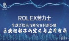 区块链解冻的定义与应用分析