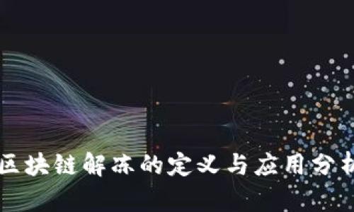 区块链解冻的定义与应用分析
