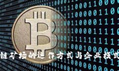 区块链矿场的运作方式与企业模式揭秘