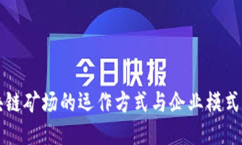 区块链矿场的运作方式与企业模式揭秘