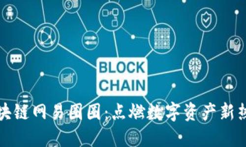 区块链网易圈圈：点燃数字资产新热潮