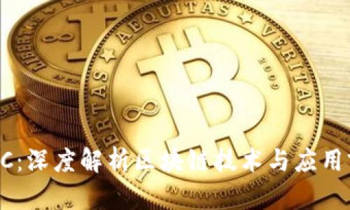 KYCC：深度解析区块链技术与应用前景