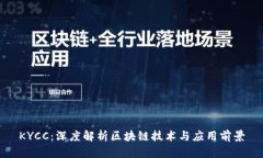 KYCC：深度解析区块链技术与应用前景
