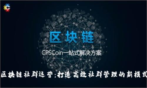 区块链社群运营：打造高效社群管理的新模式