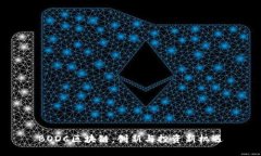 BODC区块链：创新与投资新机遇
