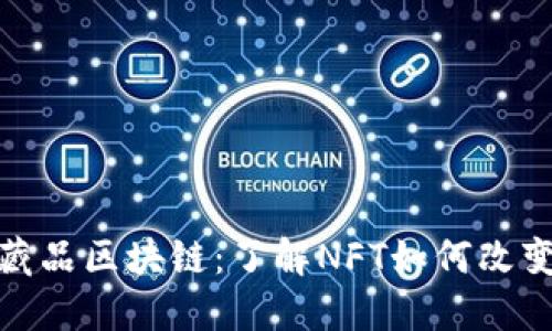 数字艺术藏品区块链：了解NFT如何改变艺术市场