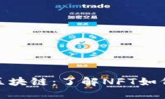 数字艺术藏品区块链：了解NFT如何改变艺术市场