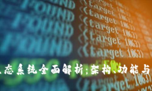 区块链生态系统全面解析：架构、功能与未来发展