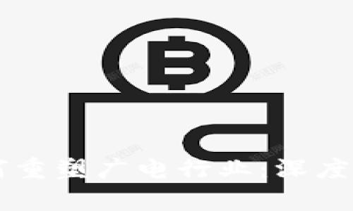 区块链技术如何重塑广电行业：深度分析与前景展望