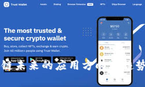 区块链未来的应用方向与趋势解析