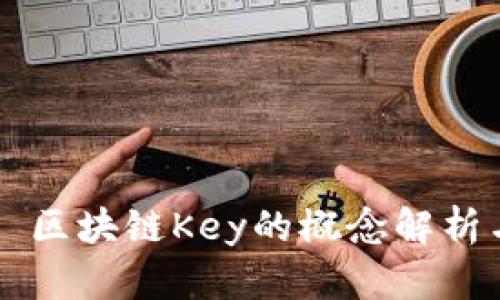 ### 区块链Key的概念解析与应用