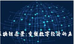 区块链愿景：重塑数字经济的未来