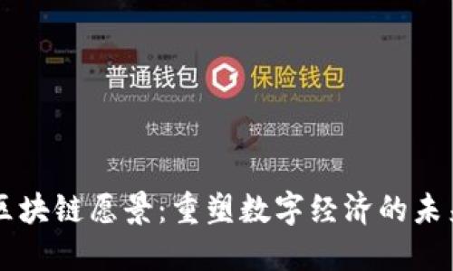 区块链愿景：重塑数字经济的未来