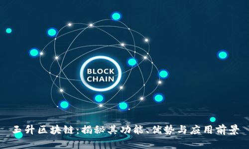 玉升区块链：揭秘其功能、优势与应用前景