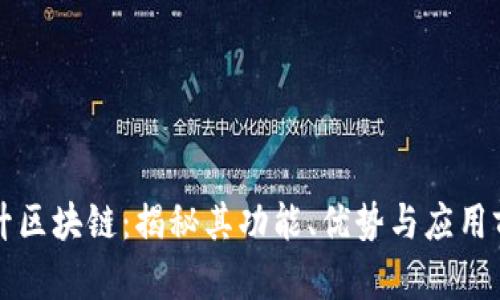 玉升区块链：揭秘其功能、优势与应用前景