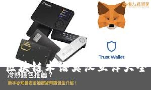 区块链术语英汉互译大全