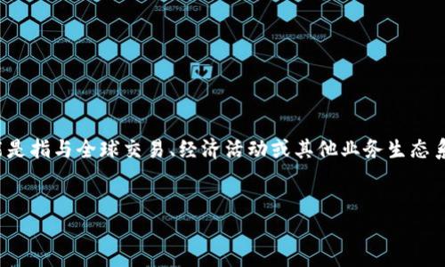 GMT全球区块链是一种涉及全球范围内的区块链技术应用和平台，通常设想为一个由多个国家和地区共同参与的区块链网络系统。GMT（Global Mint Token）可能是指与全球交易、经济活动或其他业务生态系统相关的数字资产或代币。通过区块链技术，该平台旨在提升透明度、安全性与效率，从而支持跨国界的交易与交流。若想更深入了解这一概念，可以关注以下内容：

### 
GMT全球区块链：未来数字经济的新形态