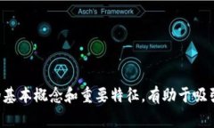 在区块链领域，以下是一些常见且相关的关键词