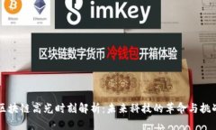 区块链高光时刻解析：未来科技的革命与挑战