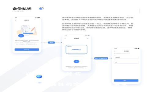 ### 与关键词

公益区块链的定义与应用前景