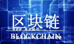 ### 与关键词公益区块链的定义与应用前景