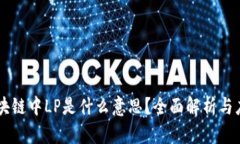 区块链中LP是什么意思？全面解析与应用