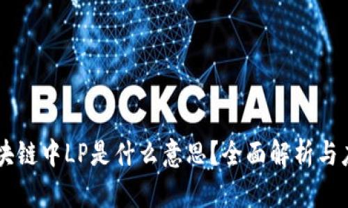 区块链中LP是什么意思？全面解析与应用