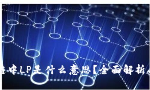 区块链中LP是什么意思？全面解析与应用
