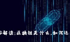区块链通俗解读：区块链是什么，如何运作及其