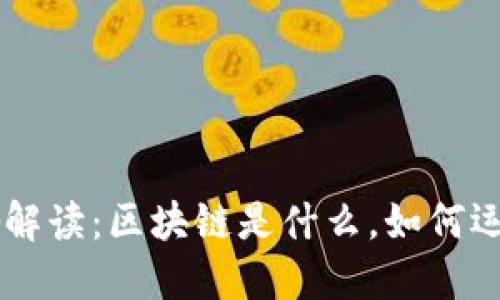 区块链通俗解读：区块链是什么，如何运作及其应用