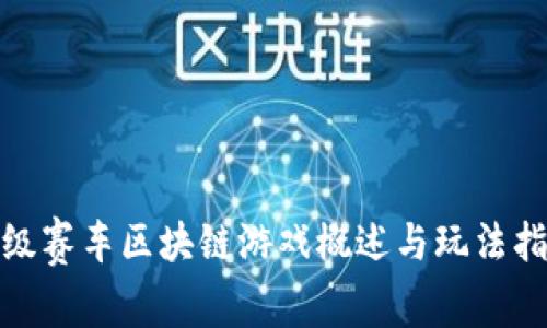 超级赛车区块链游戏概述与玩法指南