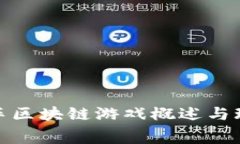 超级赛车区块链游戏概述与玩法指南