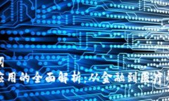 思考与关键词  区块链技术应用的全面解析：从金